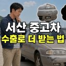 관아문길 | 서산 중고차 매매 수출 매입으로 더 받은 후기