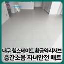 GS25 수성황금점 | 대구 수성구 층간소음매트 ｜ 힐스테이트 황금역리저브2단지 아이언더매트 시공 후기