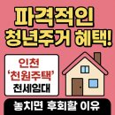 천원세상 | 하루 천 원으로 전세살이? 인천 천원주택 전세임대 예비입주자 모집 소식!