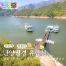 단양 장회나루 충주호 유람선 후기 단양팔경 구담봉