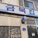 금주복집 | 대전 가볼 만한 곳 금복집