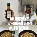 시장참기름떡방앗간 | 국내산참기름 추천 '읍내방앗간' 저온압착 시장참기름 후기✨