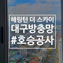 죽전역 | 대구 아파트 방충망 추천 — 죽전역 해링턴 더 스카이 작업 후기