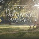 [자궁내막증, 심한 빈혈, 둘째난임] 3개월한약복용후 건강한 임신~출산 소식입니다! 이미지