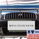 호동 타이어 정비(곡반점) | 호동타이어정비 녹방지, 녹제거. 방청, 방음 플루이드언더코팅