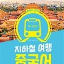 재미있는여행중국어 이미지