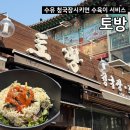 토방 | 가오리역 수유 청국장 수육 맛집 <토방> 주차 브레이크타임