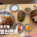 명인면옥효천점 이미지