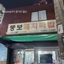 효성해수탕 | [부산/범일/국밥] 조방앞 돼지국밥 ‘뚱보돼지국밥’, 내돈내산 솔직후기