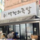 백정의족발