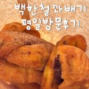 남원읍-40 | 대기없이 성공! 제주 빵맛집, 남원읍 백한철꽈배기 평일 방문 후기