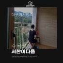 대구한실초등학교 | 대구이사청소업체 3번째 찾는 청소업체 후기