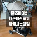 (주)새한에어서스펜션 | 줄즈 에어2 색상 범퍼바 내돈내산 후기 휴대용유모차 추천