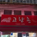 고향촌반찬