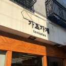 가츠가게 | 서울대입구역 맛집, 가츠가게 ㅣ 특별한 소스와 함께하는 맛있는 돈까스 내돈내산 후기