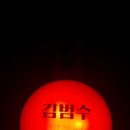 김범수 콘서트 이미지