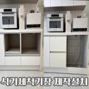 공간&설치 | 빌트인 12인용 식기세척기 설치와 공간 맞춤 하부장 제작 후기