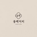 디자인동백