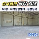 대구성서공단 전용63평 지식산업센터 임대 공장등록 가능해요