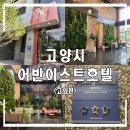 세븐일레븐 어반이스트점 | [경기도 고양 1편] 어반이스트 프리미엄 디럭스 내돈내산 찐후기 - 고양시 추천 가성비 호텔 / 운영시간...