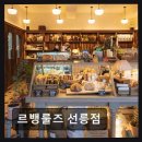 르뱅룰즈 선릉