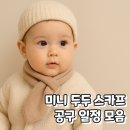 두두어린이집 | 미니 두두 스카프 공구 일정 모음