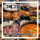 180 | 의정부역 맛집 회식 그때그집에서 제대로 즐긴 모임 후기