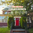 수네 민박 | 뉴욕 한인민박 추천 가성비 숙소 퀸즈 라라민박 한식 조식 내돈내산 후기