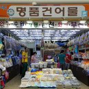 주문진 건어물시장 이미지