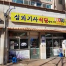 삼화기사식당 이미지