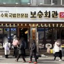 보승회관 성수역점