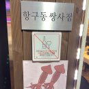 포항 쌍사 횟집 항구동 모듬회 내돈내산 후기