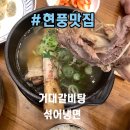 신비면옥 현풍점 | 현풍 맛집 :: 신비면옥 / 거대 갈비탕 / 대구 테크노폴리스 맛집 / 아이와 가기 좋은 식당
