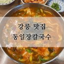 동일장칼국수내곡점 | [강릉 맛집]동일장칼국수 강릉여행 내돈내산 후기 찐맛집 추천