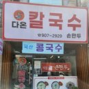 다온칼국수 이미지