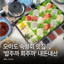 회주가 | 오이도맛집 밥주까 회주까 단골 추천 단체모임 숙성회솥밥정식 물회 후기