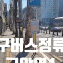 구암역 버스정류장 네이버블로그