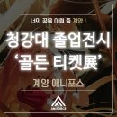 웹툰창작(중,고급) | 애니포스 계양캠퍼스] 2026 청강대 졸업작품전시 골든티켓 후기｜청강대 만화콘텐츠스쿨 웹툰작가들의 무대