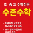 수존수학학원