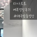 W05/ 라사르토 본식 대구맞춤정장 신랑예복+촬영대여 후기