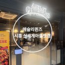 신세계시흥아울렛널디 | 애슐리퀸즈 시흥 신세계아울렛점 주말 후기｜가족외식으로 만족했던 뷔페