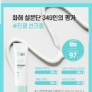 썬기획 | "[only화해] 릴리프 하이드레이션 라이트 썬스크린 더블기획 실제 사용 후기"