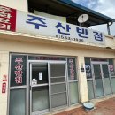 주산반점 - 보령시 만세운동길 35-2 | 주산반점