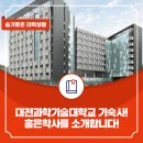 대전과학기술대학교홍은학사 이미지