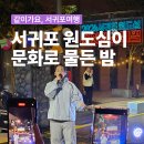 문화가 함께하는 시장 ‘문화시장 페스티벌’ | 서귀포 원도심이 문화로 물든 밤 2026 서귀포 원도심 문화페스티벌 현장 스케치