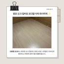 마루온플랜 | 서초구 오피스텔 - 동화 강화마루 크로젠 오크4 시공후기