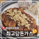 돈까스짱 미사점 | [하남미사] 미사역돈까스 맛집! &#39;최고당돈가스 하남미사점&#39; 리뷰