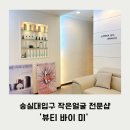바이미 | 숭실대입구 작은얼굴 전문샵 맛집 뷰티 바이 미 솔직후기!