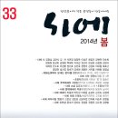 계간 『시에』 2014년 봄호(통권 33호) 표지 및 목차 이미지