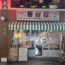 동삼집